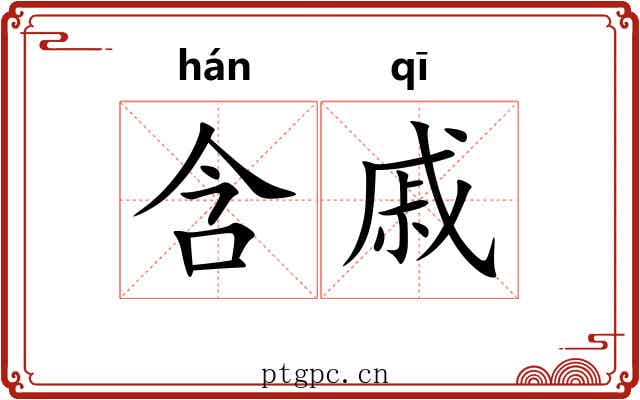 含戚