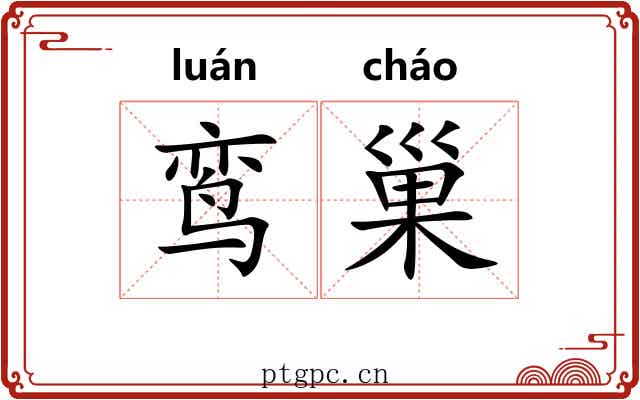 鸾巢