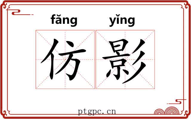 仿影 仿影