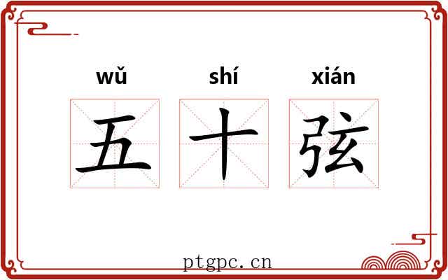 五十弦 五十弦