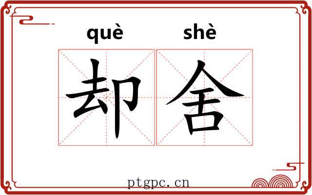 却舍