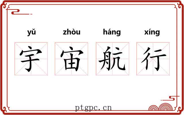 宇宙航行 宇宙航行
