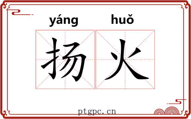 扬火 扬火