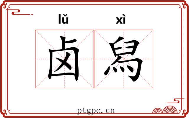 卤舄 卤舄