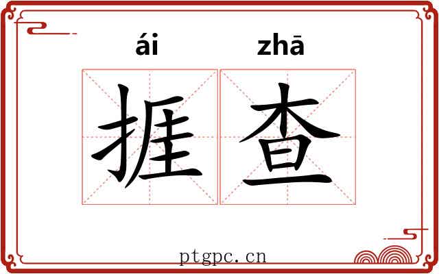 捱查