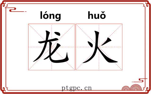 龙火 龙火