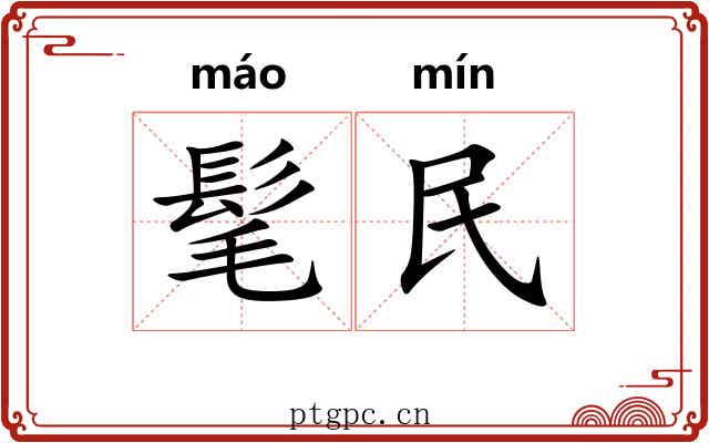髦民 髦民