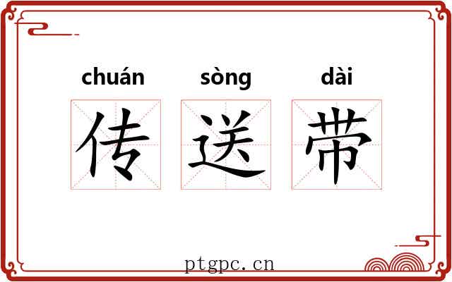 传送带 传送带