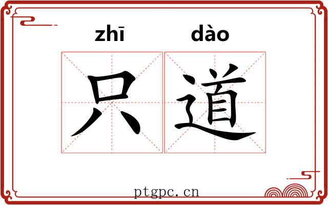 只道