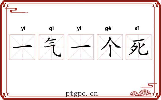 一气一个死 一气一个死
