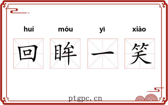 回眸一笑 回眸一笑