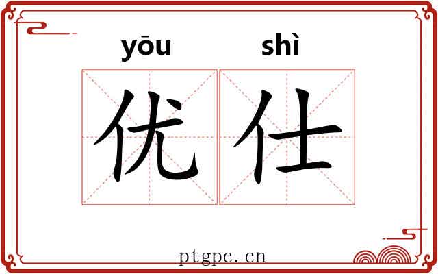 优仕