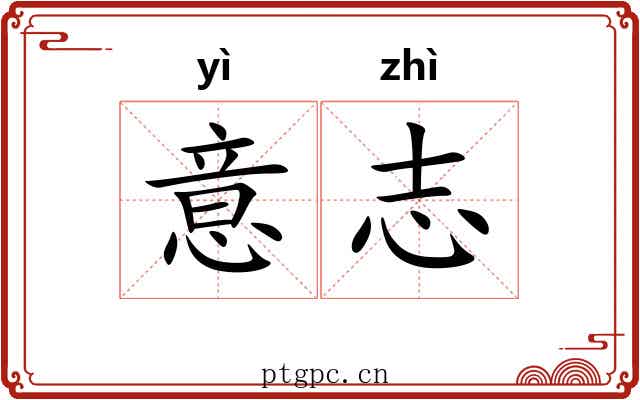 意志 意志