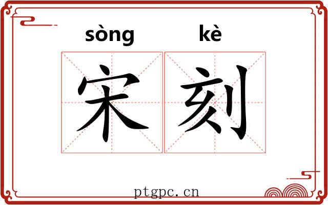 宋刻
