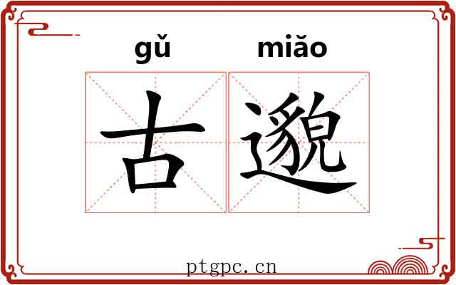 古邈