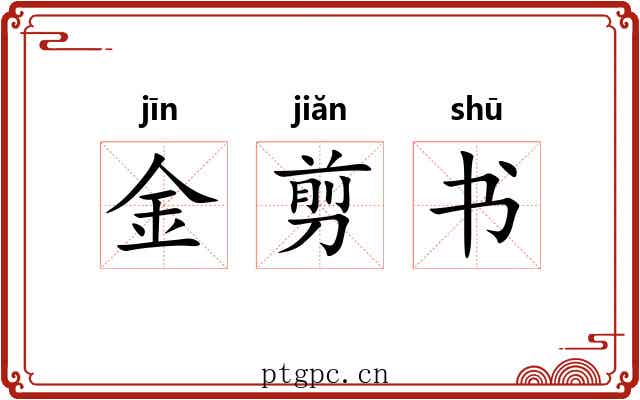 金剪书