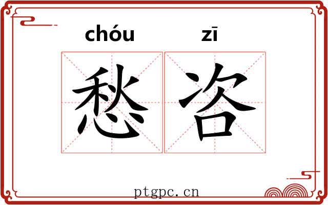 愁咨