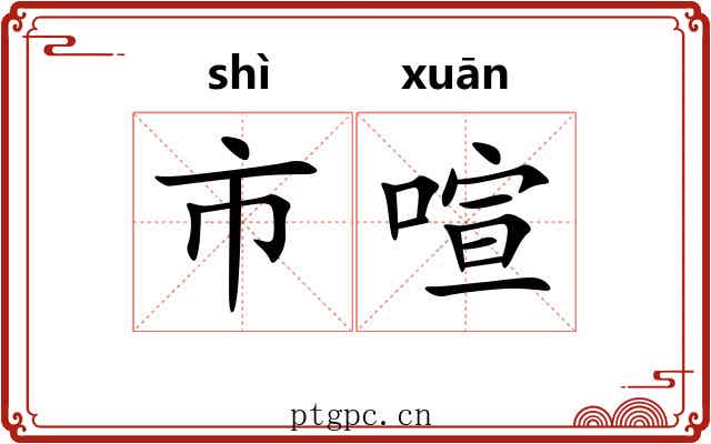 市喧