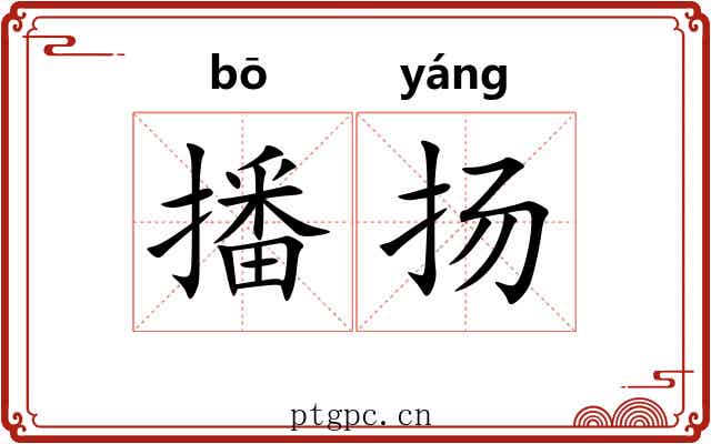 播扬
