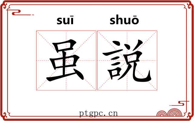 虽説