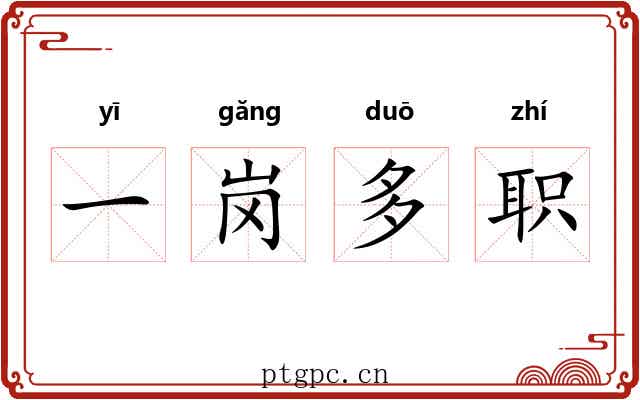一岗多职 一岗多职