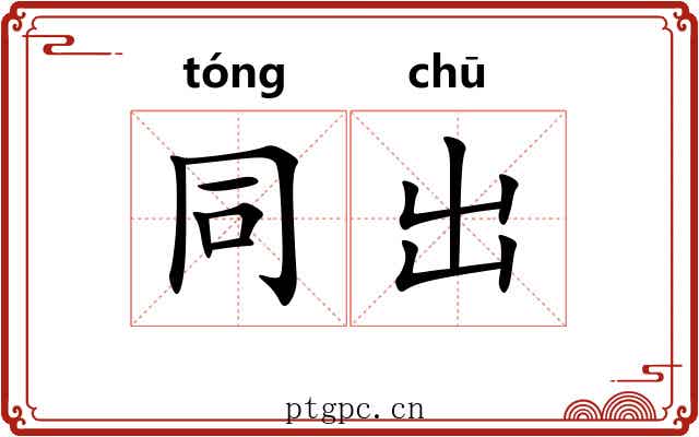 同出