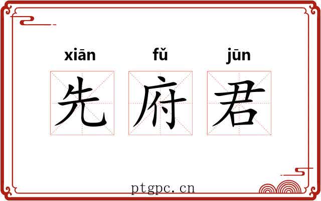 先府君 先府君