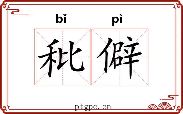秕僻