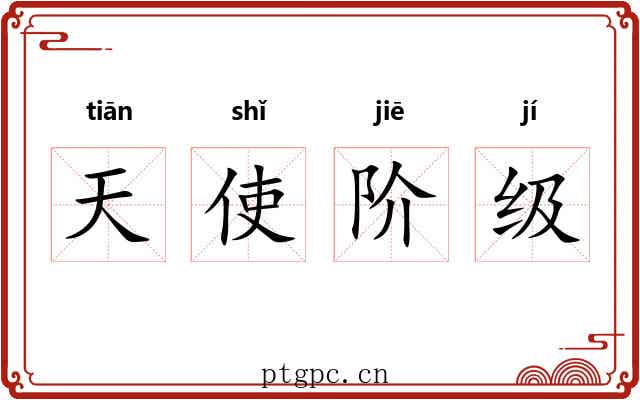 天使阶级 天使阶级