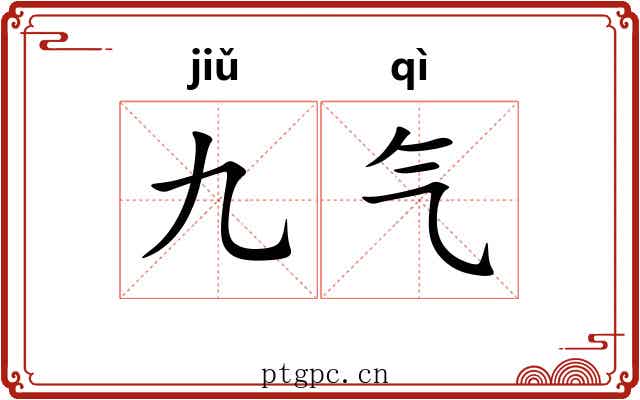 九气 九气