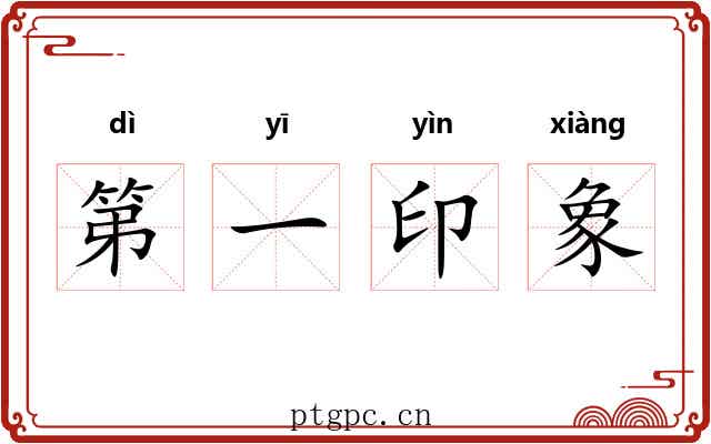 第一印象 第一印象