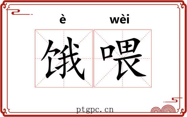 饿喂