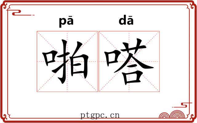 啪嗒