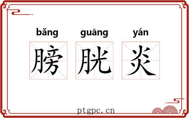 膀胱炎