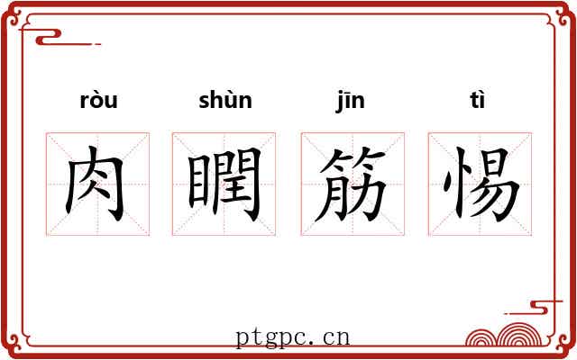 肉瞤筋惕 肉瞤筋惕