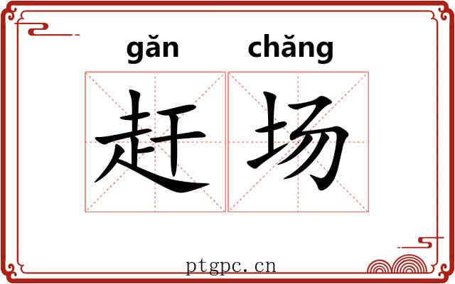 赶场 赶场