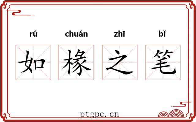 如椽之笔 如椽之笔