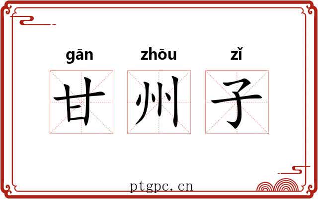 甘州子 甘州子