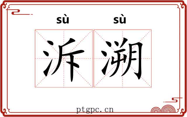 泝溯