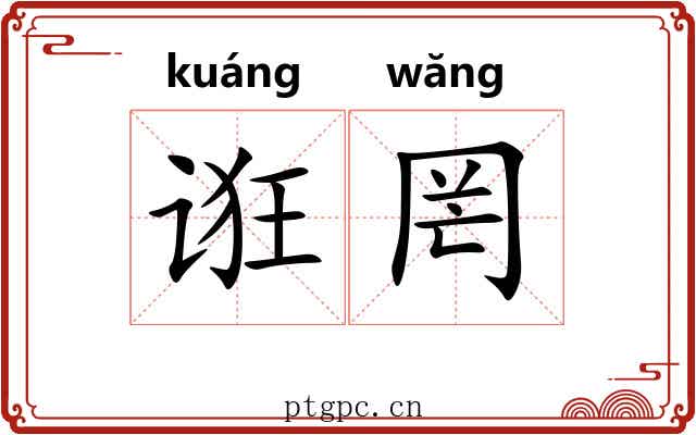 诳罔