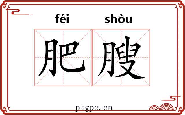肥膄