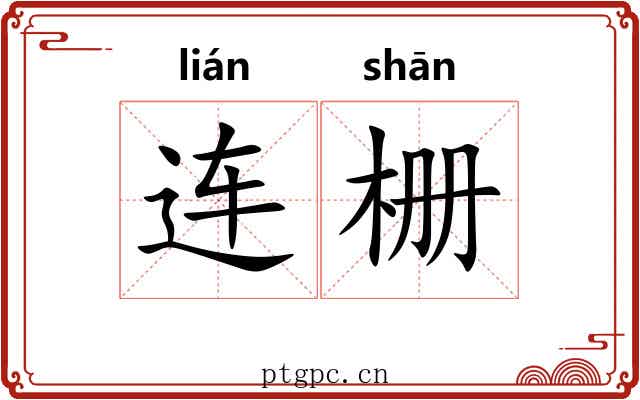 连栅