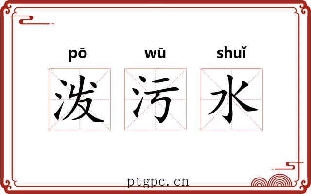 泼污水