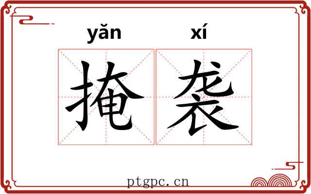 掩袭