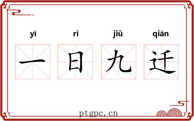 一日九迁 一日九迁