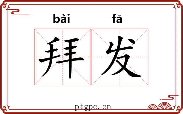 拜发 拜发