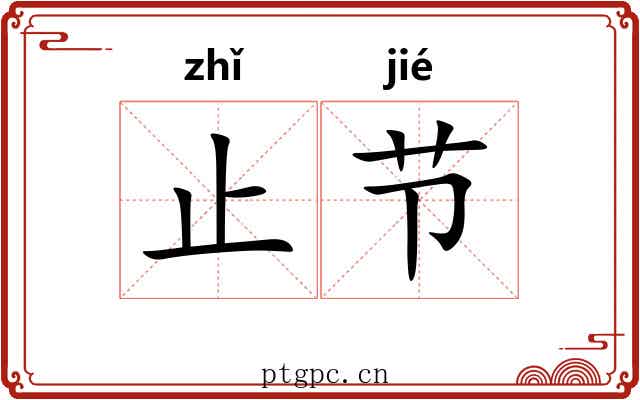 止节 止节