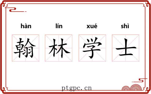 翰林学士 翰林学士