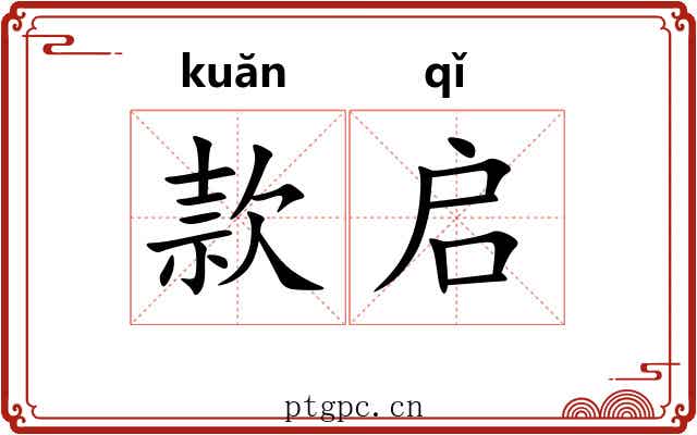 款启 款启