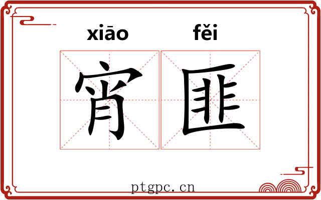 宵匪